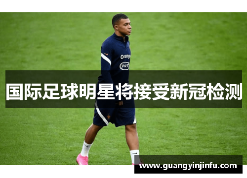 国际足球明星将接受新冠检测