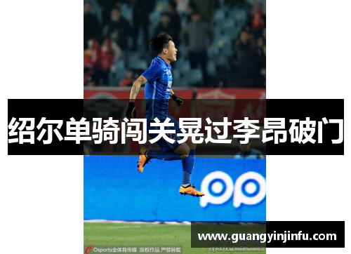 绍尔单骑闯关晃过李昂破门