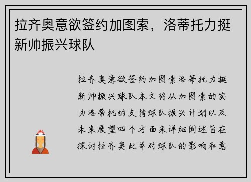 拉齐奥意欲签约加图索，洛蒂托力挺新帅振兴球队